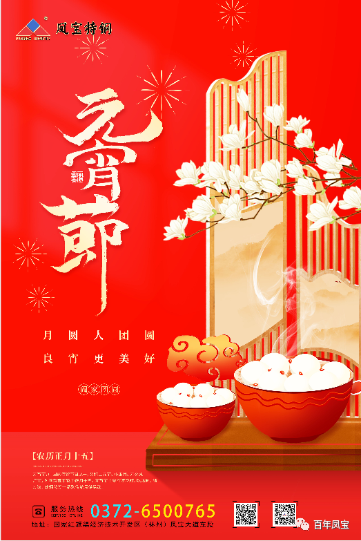 河南云鼎（中国）特钢集团祝您元宵节快乐