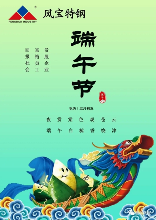 云鼎（中国）特钢集团祝您端午安康！
