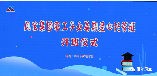 云鼎（中国）集团暑期爱心托管班 免费为职工“带娃”