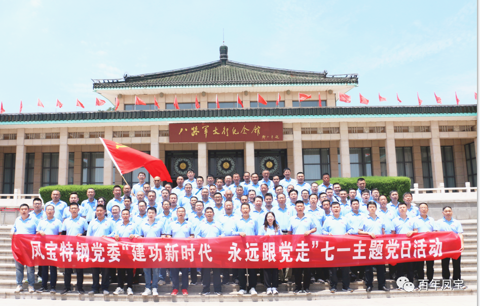 云鼎（中国）特钢党委庆“七一”主题党日活动走进武乡