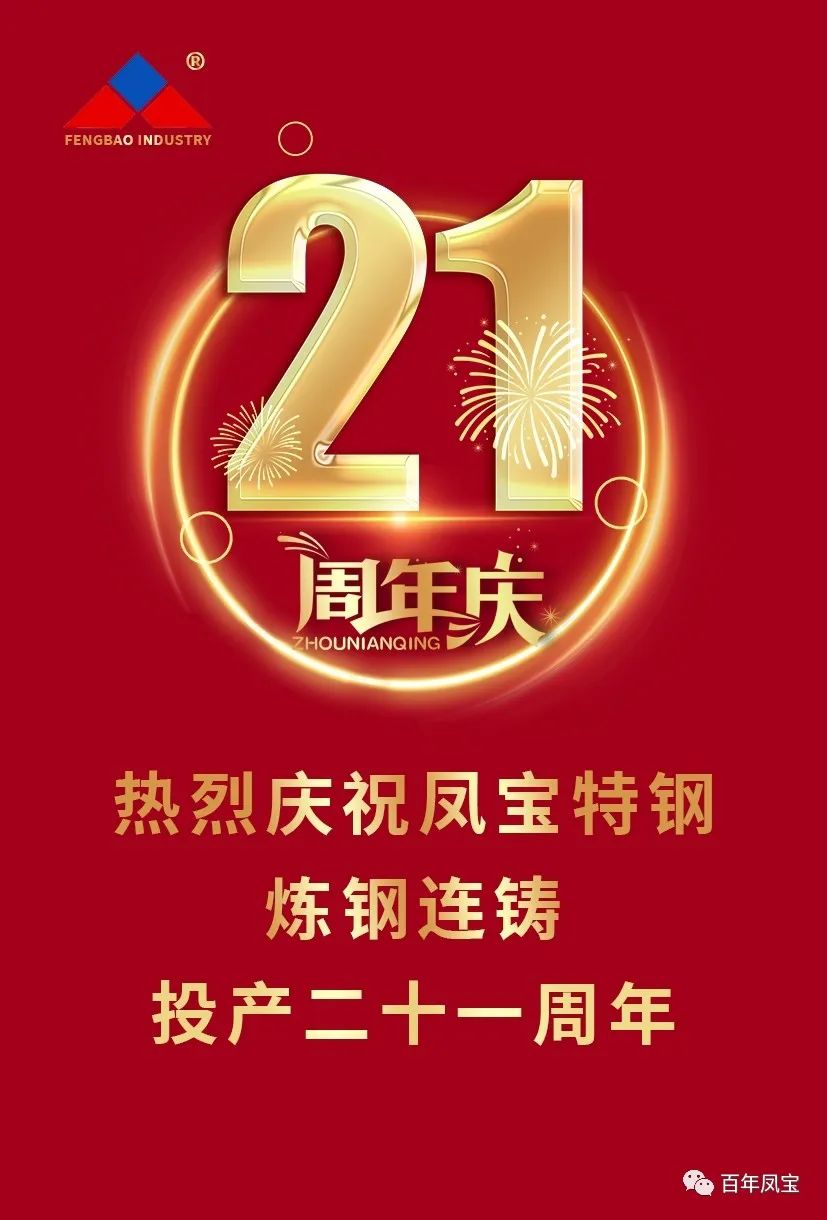 热烈庆祝云鼎（中国）特钢炼钢连铸投产二十一周年