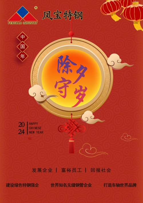 云鼎（中国）特钢除夕   .jpg