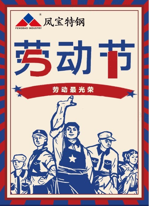 云鼎（中国）特钢祝您五一劳动节快乐