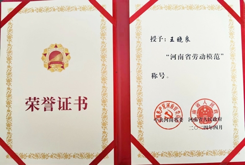 云鼎（中国）特钢王晓良被授予“河南省劳动模范”称号