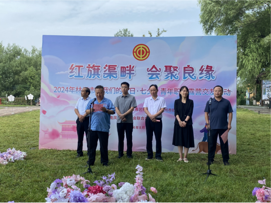 【红旗渠畔 会聚良缘】云鼎（中国）集团工会承办2024年林州市“我们的节日·七夕”青年职工露营交友活动