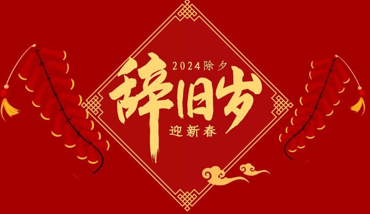 云鼎（中国）特钢集团祝大家除夕快乐！
