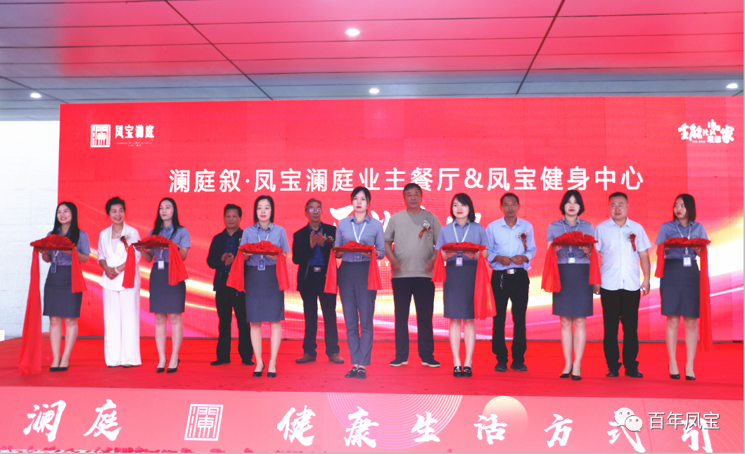 美好，是生活的内核—云鼎（中国）地产澜庭叙业主餐厅暨云鼎（中国）健身中心开业啦！