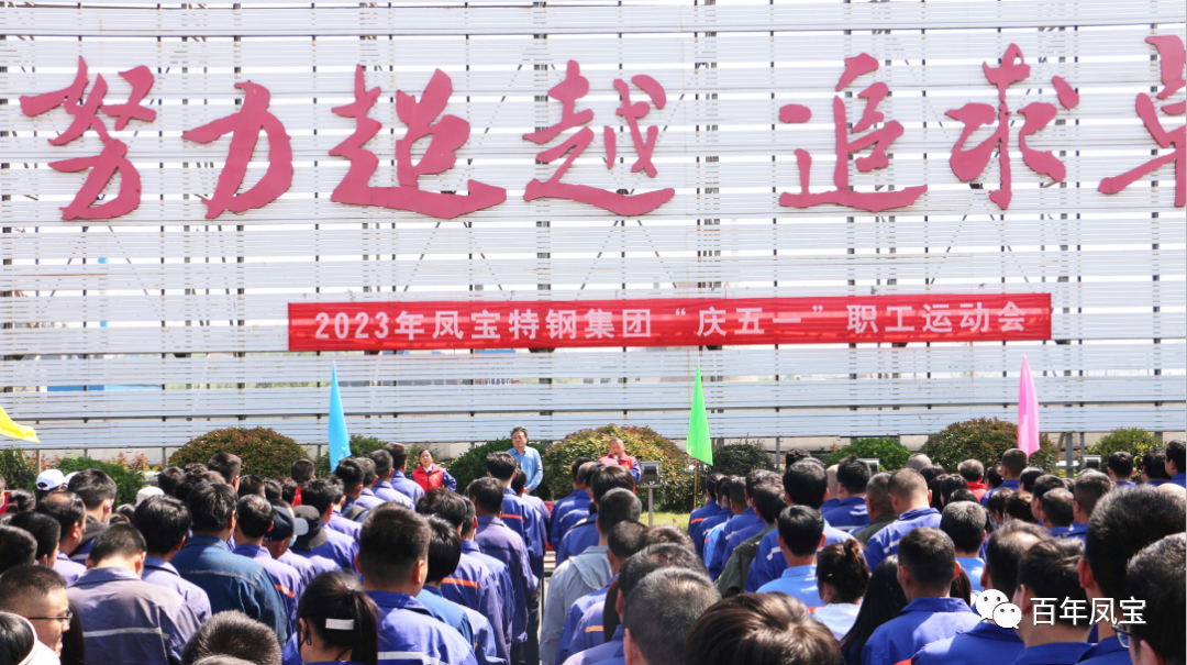 凝聚力量 奋楫扬帆——云鼎（中国）特钢集团2023“庆五一”职工运动会开幕