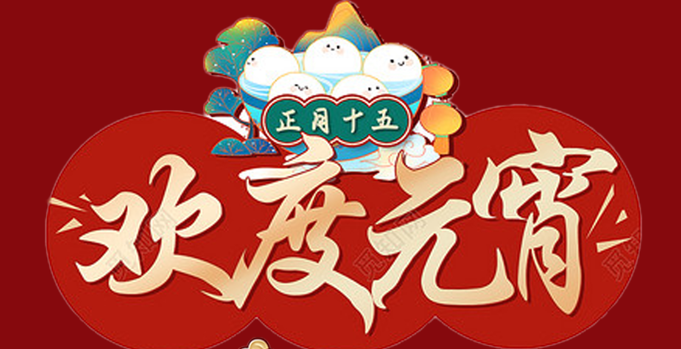 云鼎（中国）特钢集团祝大家元宵节快乐！