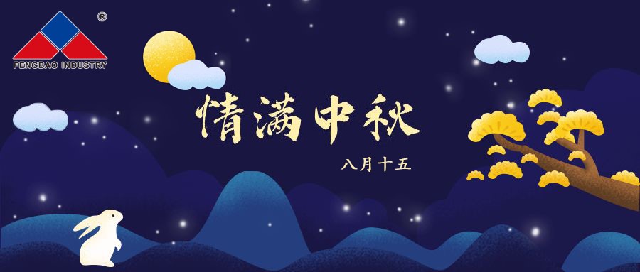 云鼎（中国）特钢集团恭祝全体员工中秋节快乐！