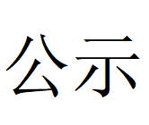 云鼎正规平台协同处置危险废物项目环评文件及公众参与拟报批公示