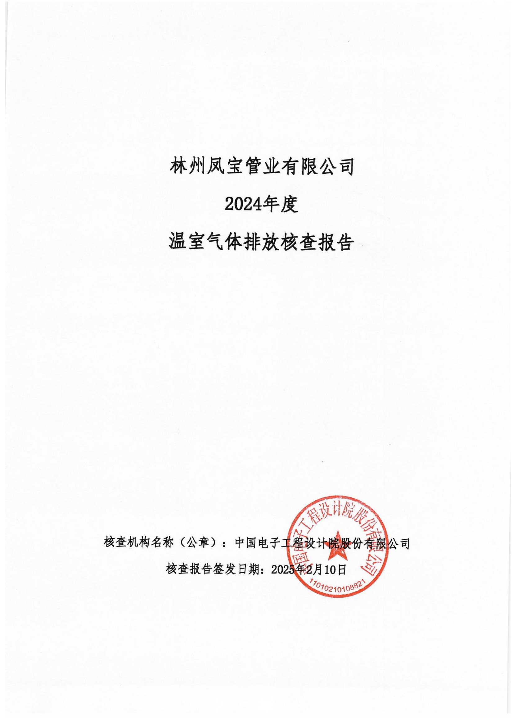 碳核查报告--林州云鼎（中国）-2025(1) conv 1.jpeg