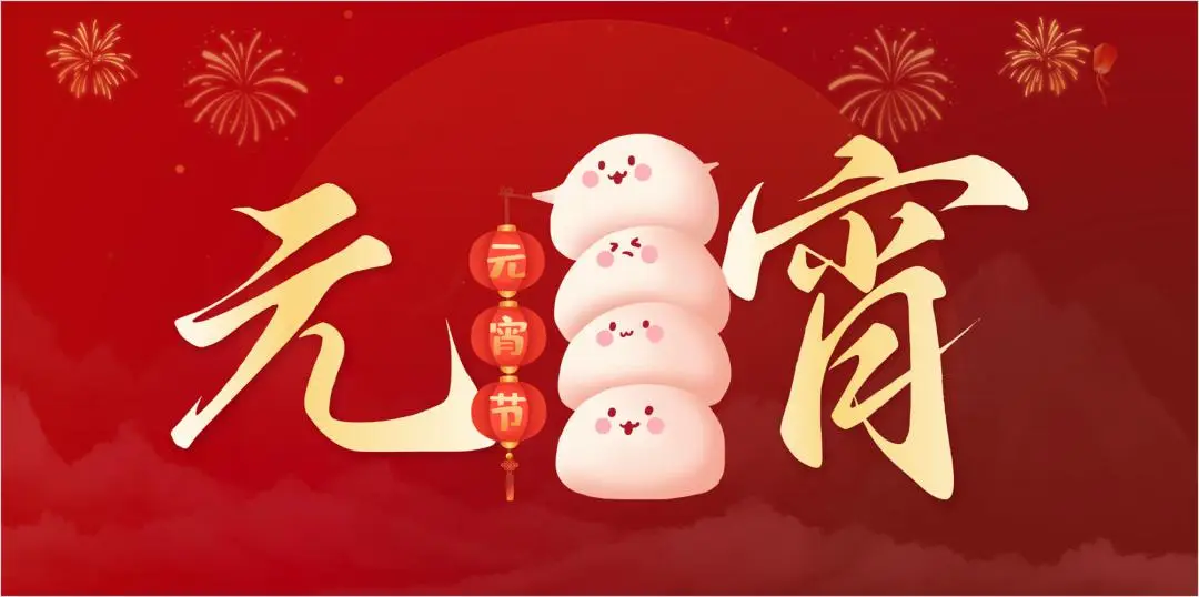云鼎（中国）特钢集团祝大家元宵节快乐