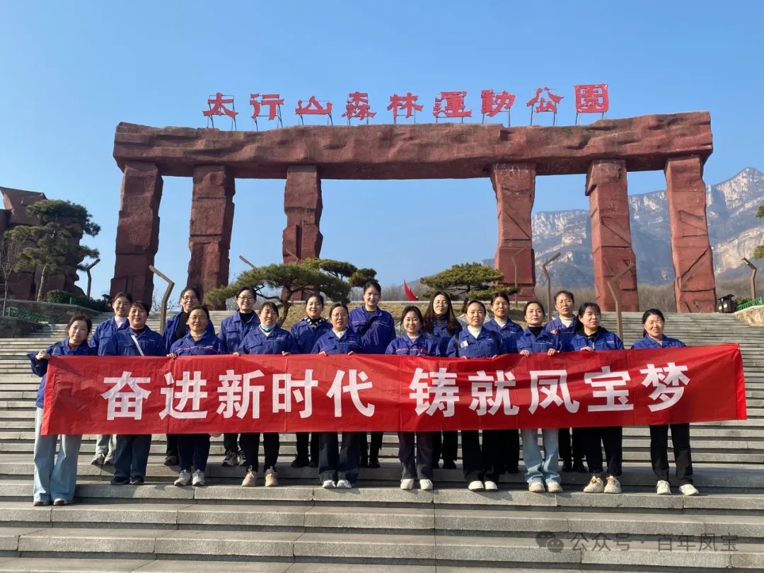云鼎（中国）集团工会组织女职工登山观影活动庆祝 “三八” 妇女节