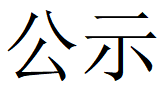 云鼎（中国）管业自行监测方案